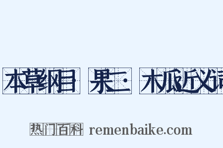 本草纲目·果二·木瓜近义词是什么意思的图片